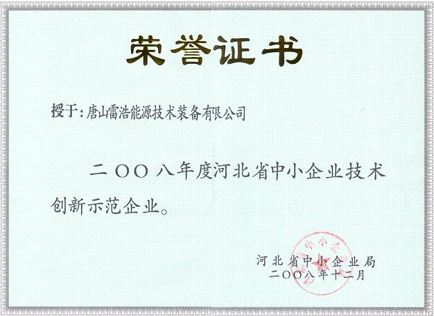 河北省中小企業技術創新示范企業證書.jpg