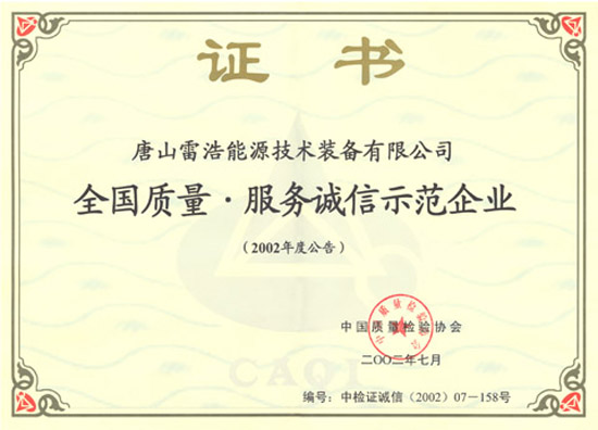 全國質量服務誠信示范企業證書.jpg