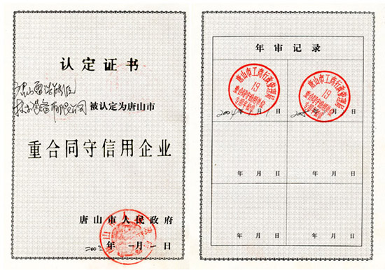 唐山市重合同守信用企業(yè)證書(shū).jpg